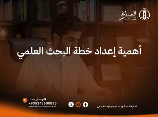 أهمية إعداد خطة البحث العلمي