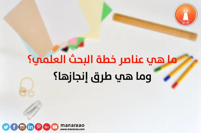 عناصر خطة البحث العلمي