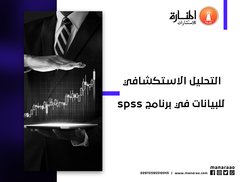 التحليل الاستكشافي للبيانات في برنامج spss