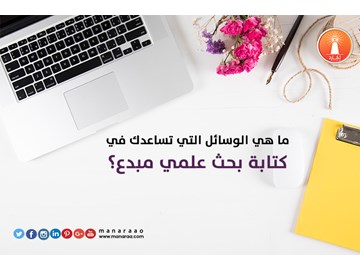 ما هي الوسائل التي تساعدك في كتابة بحث مبدع؟