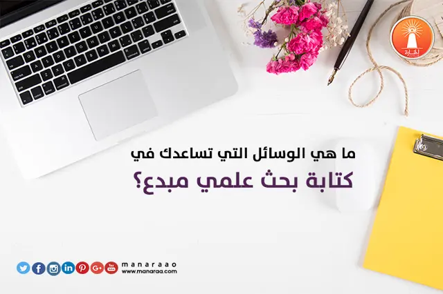 ما هي الوسائل التي تساعدك في كتابة بحث مبدع؟