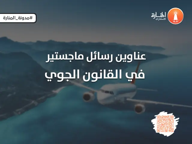 عناوين رسائل ماجستير في القانون الجوي