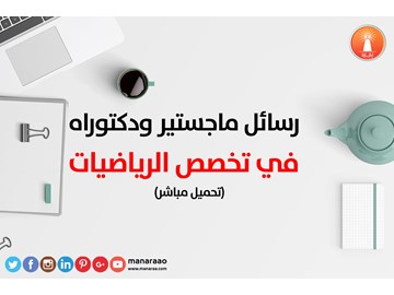  رسائل ماجستير ودكتوراه في تخصص الرياضيات