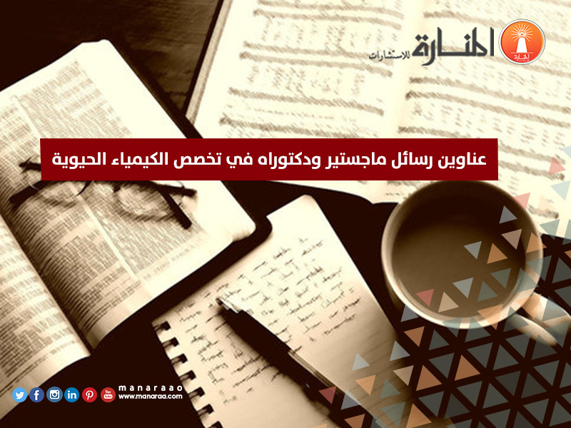 عناوين رسائل ماجستير ودكتوراه في الكيمياء الحيوية