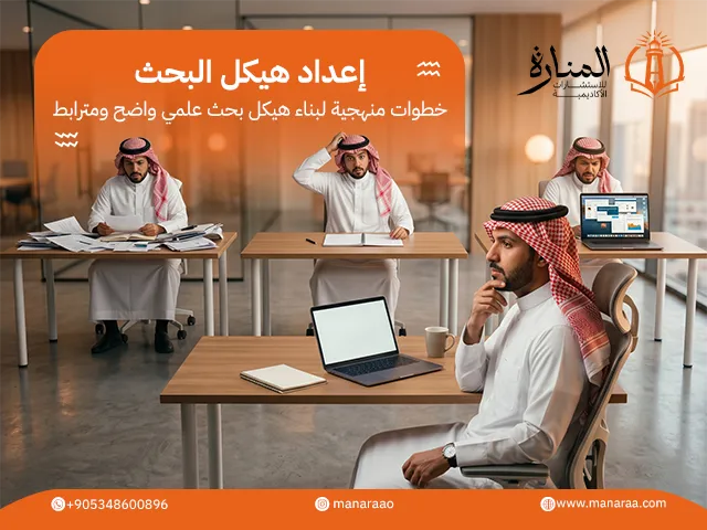 إعداد هيكل البحث