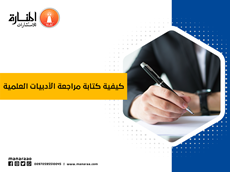 كيفية كتابة مراجعة الأدبيات العلمية