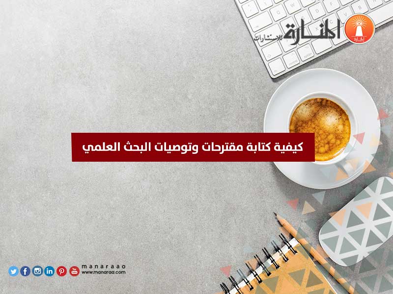 كيفية كتابة مقترحات وتوصيات البحث العلمي