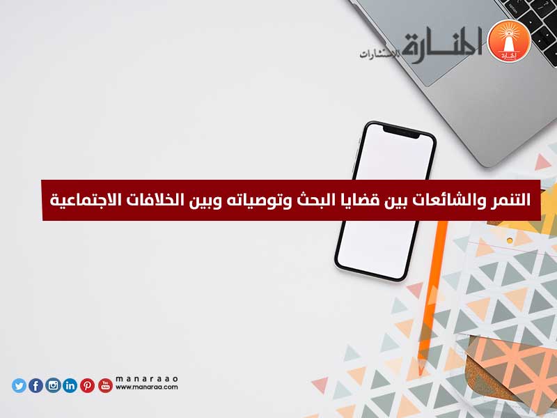 التنمر بين قضايا البحث وبين الخلافات الاجتماعية