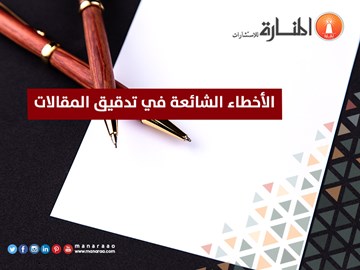 الأخطاء الشائعة في تدقيق المقالات [جديد]