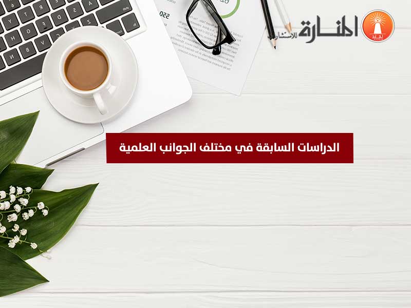 الدراسات السابقة في الجوانب العلمية المختلفة