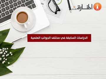 الدراسات السابقة في الجوانب العلمية المختلفة