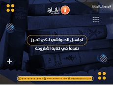 تجاهل الحواشي لكي تحرز تقدماً في كتابة الأطروحة