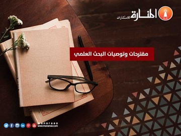 توصيات البحث العلمي