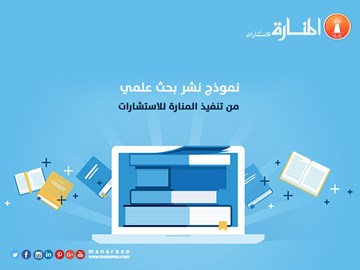 نشر بحث علمي من تنفيذ المنارة للاستشارات [نموذج عمل]