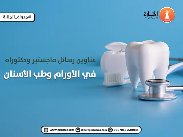 عناوين رسائل ماجستير في الأورام وطب الأسنان