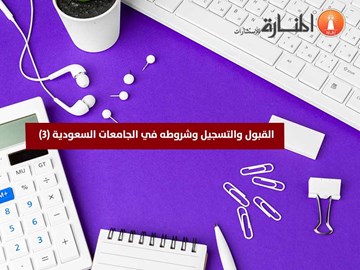 القبول والتسجيل وشروطه في الجامعات السعودية (3)
