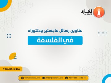 عناوين رسائل ماجستير ودكتوراه في الفلسفة