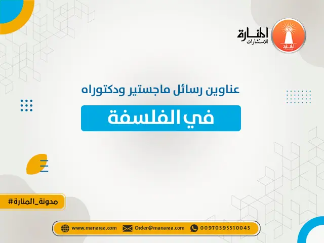 عناوين رسائل ماجستير ودكتوراه في الفلسفة
