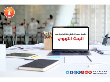 محددات الطريقة العلمية في البحث التربوي