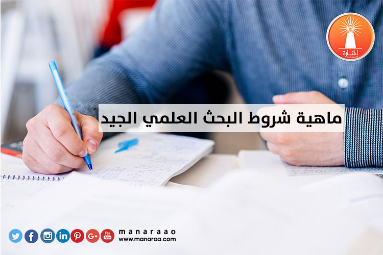 ماهية شروط البحث العلمي الجيد