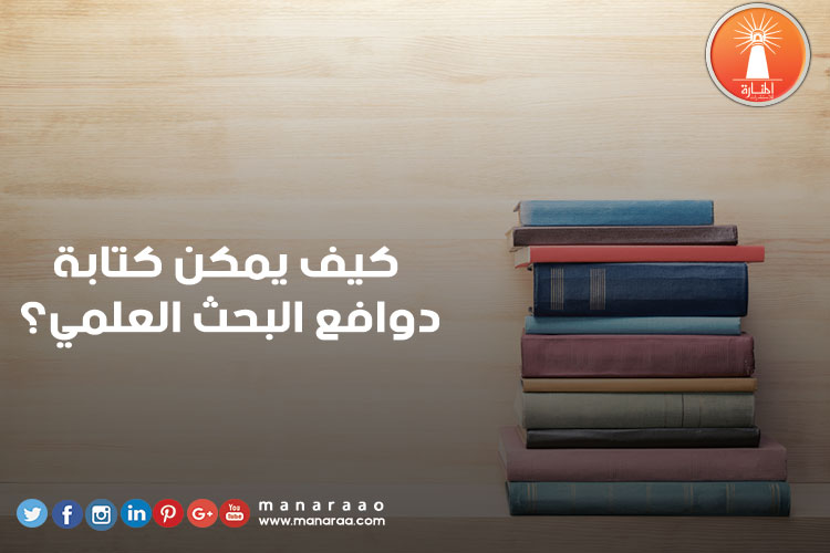 كيف يمكن كتابة دوافع البحث ؟