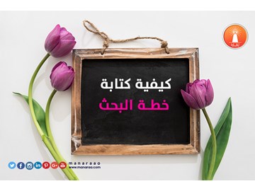 كيفية كتابة خطة البحث العلمي