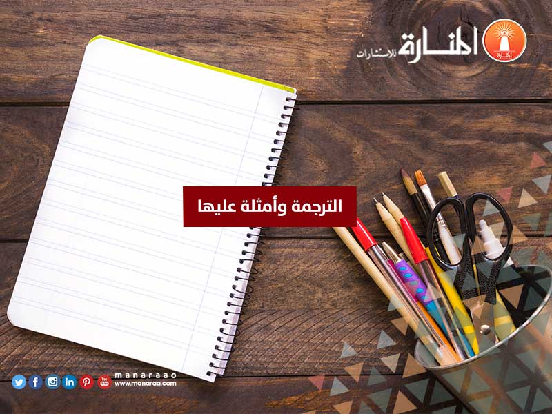 الترجمة وأمثلة عليها