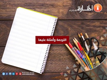 الترجمة وأمثلة عليها