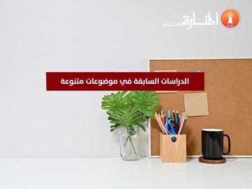 الدراسات السابقة في موضوعات متنوعة