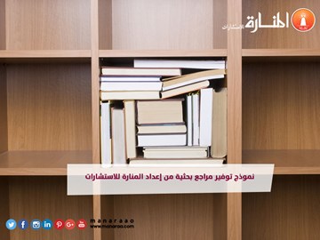 توفير مراجع بحثية من إعداد المنارة [نموذج عمل]