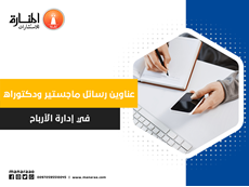عناوين رسائل ماجستير ودكتوراه في إدارة الأرباح