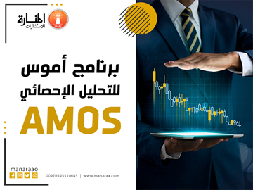 برنامج أموس (AMOS) للتحليل الإحصائي