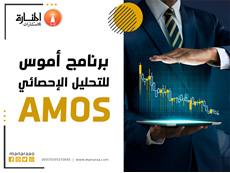 برنامج أموس (AMOS) للتحليل الإحصائي