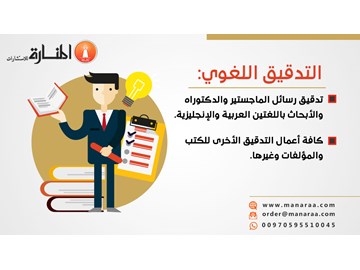 خدمة التدقيق اللغوي باللغة العربية أو الإنجليزية