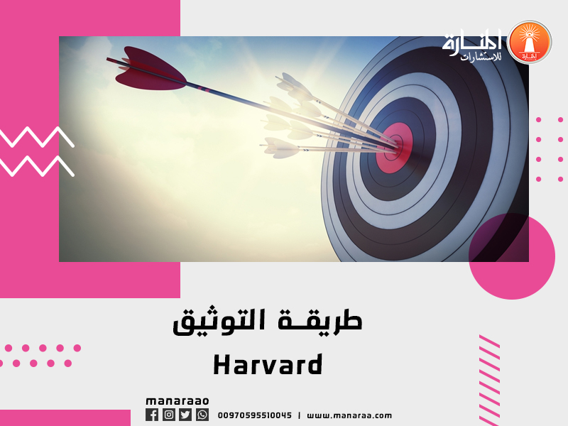 طريقة التوثيق Harvard