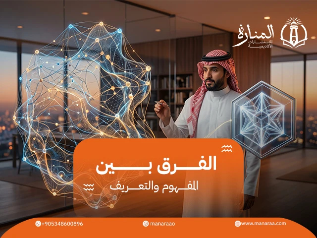 الفرق بين المفهوم والتعريف في البحث العلمي