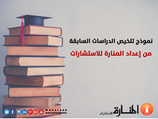 نموذج تلخيص للدراسات السابقة في البحث العلمي