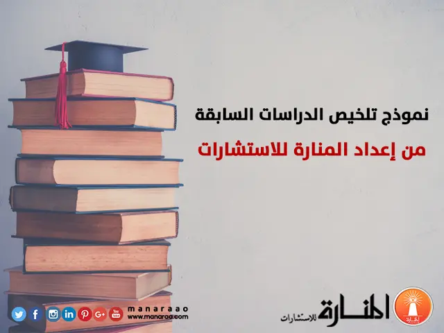 نموذج تلخيص للدراسات السابقة في البحث العلمي