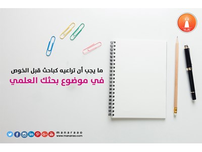 ما يجب أن تراعيه كباحث قبل الخوص في موضوع بحثك 