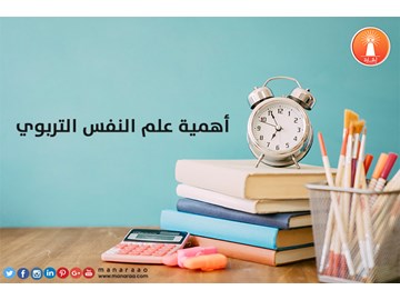 أهمية علم النفس التربوي [محدث]