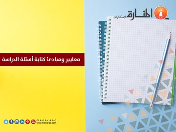 معايير ومبادئ كتابة أسئلة الدراسة