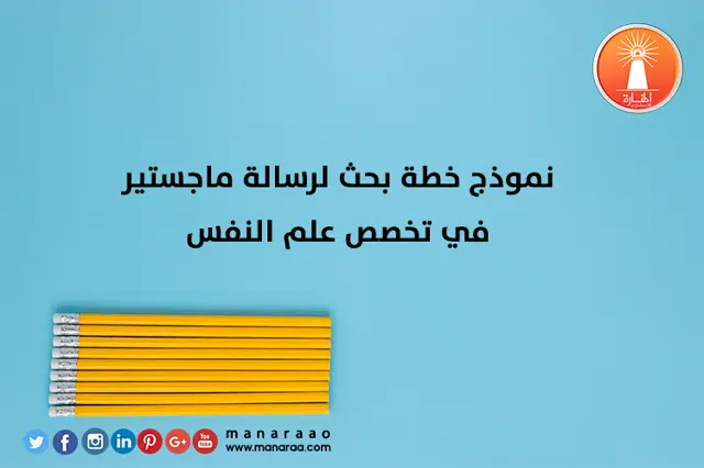 نموذج خطة بحث لرسالة ماجستير في علم النفس