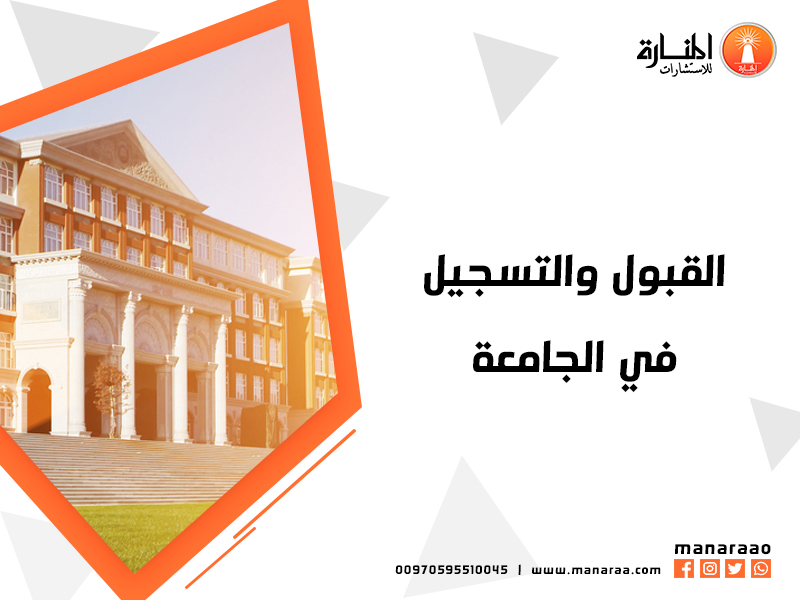 القبول والتسجيل في الجامعة