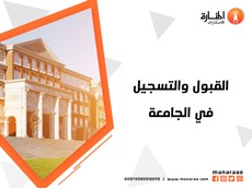 القبول والتسجيل في الجامعة