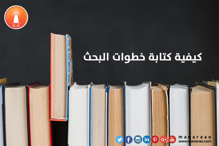 كيفية كتابة خطوات البحث العلمي