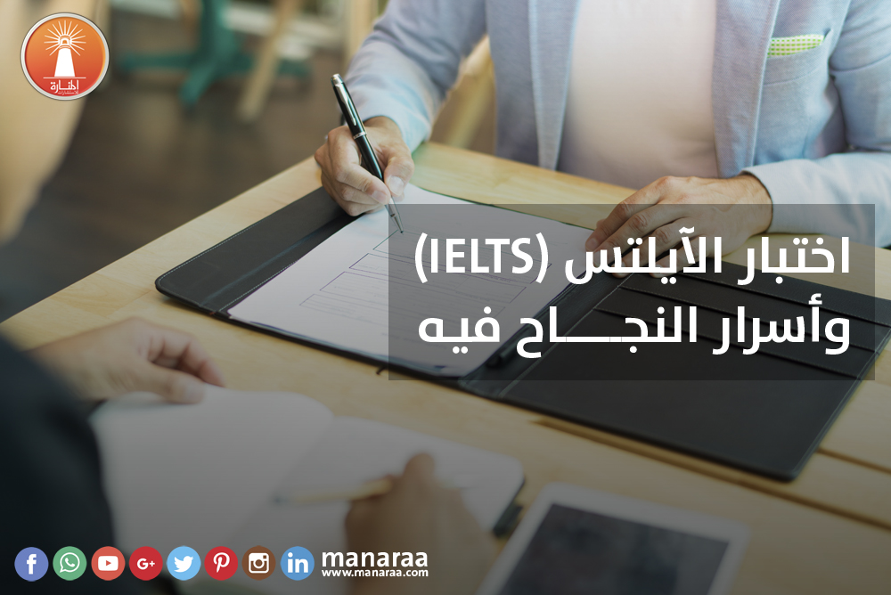 اختبار الآيلتس (IELTS) وأسرار النجاح فيه