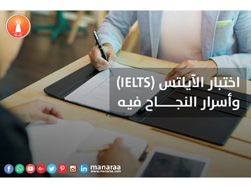 اختبار الآيلتس (IELTS) وأسرار النجاح فيه