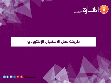 طريقة عمل الاستبيان الإلكتروني