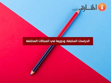 الدراسات السابقة: ودورها في المجالات المختلفة 