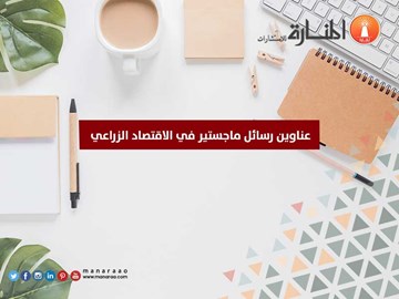 عناوين رسائل ماجستير في الاقتصاد الزراعي